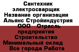 Сантехник-электросварщик › Название организации ­ Альянс-Стройиндустрия, ООО › Отрасль предприятия ­ Строительство › Минимальный оклад ­ 1 - Все города Работа » Вакансии   . Мурманская обл.,Оленегорск г.